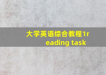 大学英语综合教程1reading task